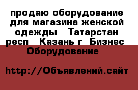 продаю оборудование для магазина женской одежды - Татарстан респ., Казань г. Бизнес » Оборудование   